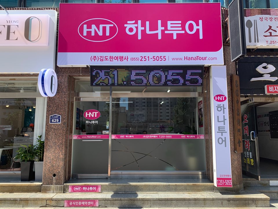 하나투어 김도한여행사