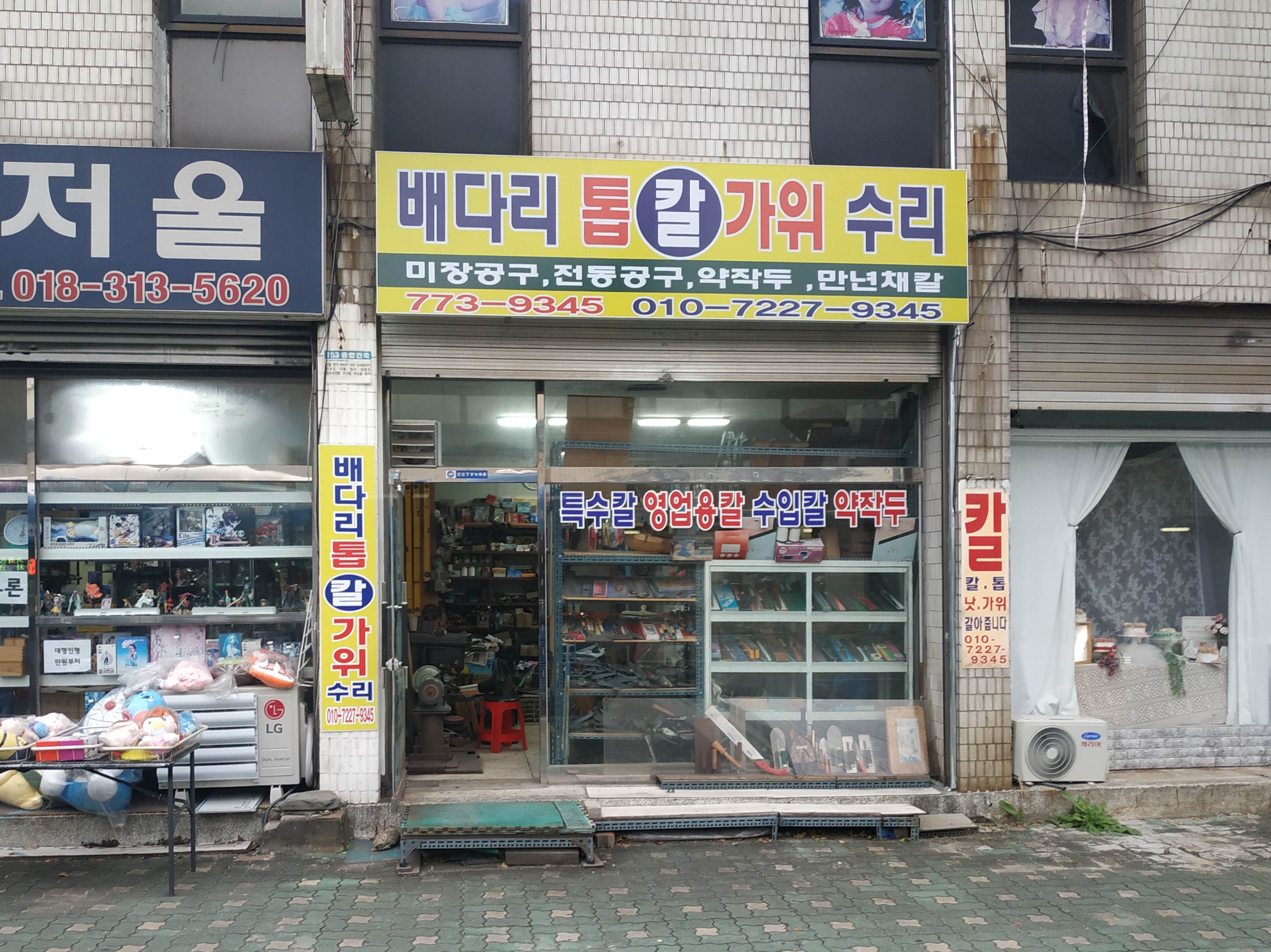 배다리톱상회