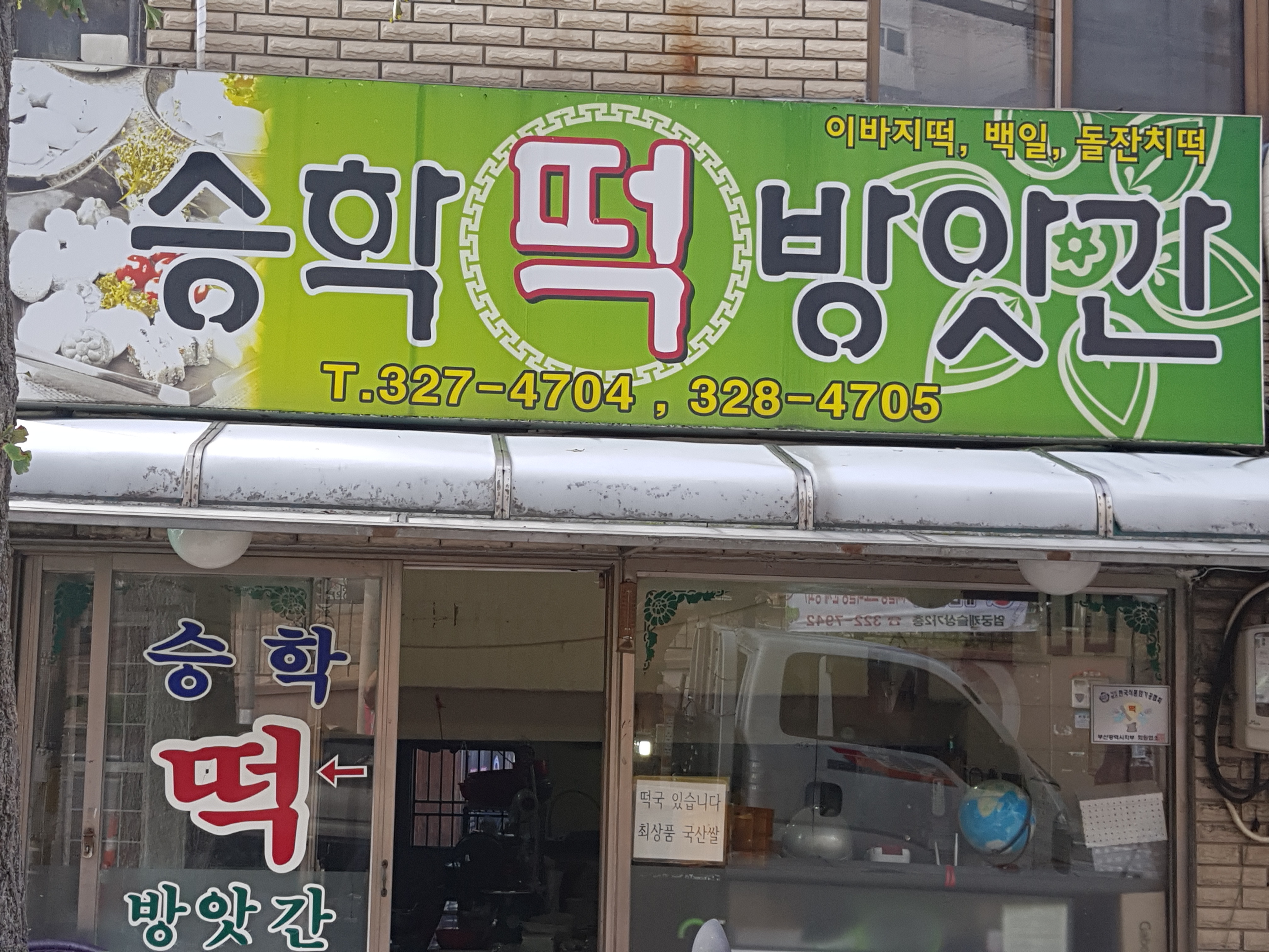 승학떡방앗간