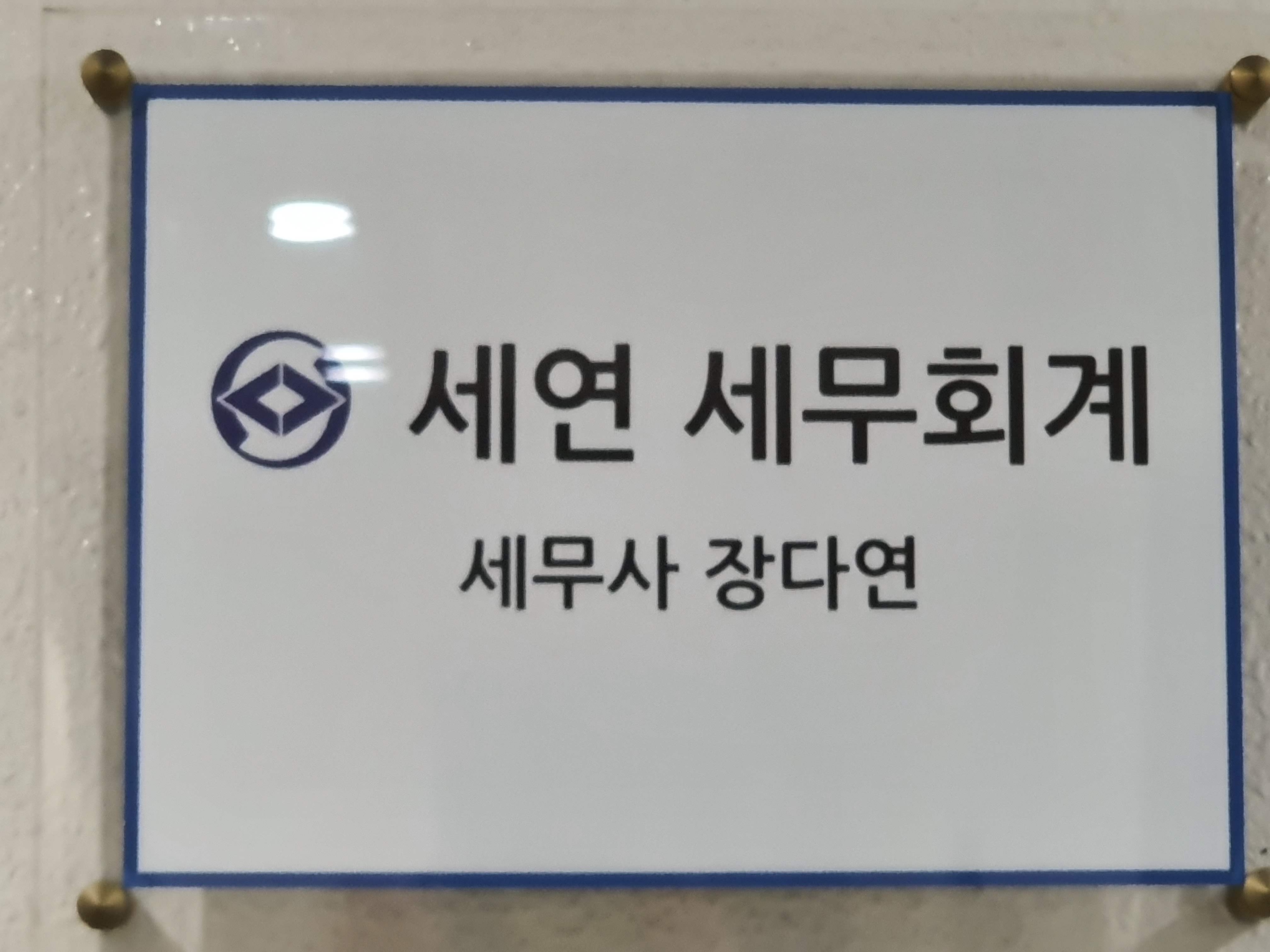 세연세무회계