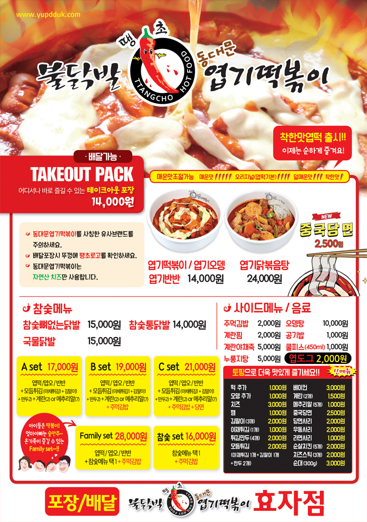 동대문엽기떡볶이 전주효자점