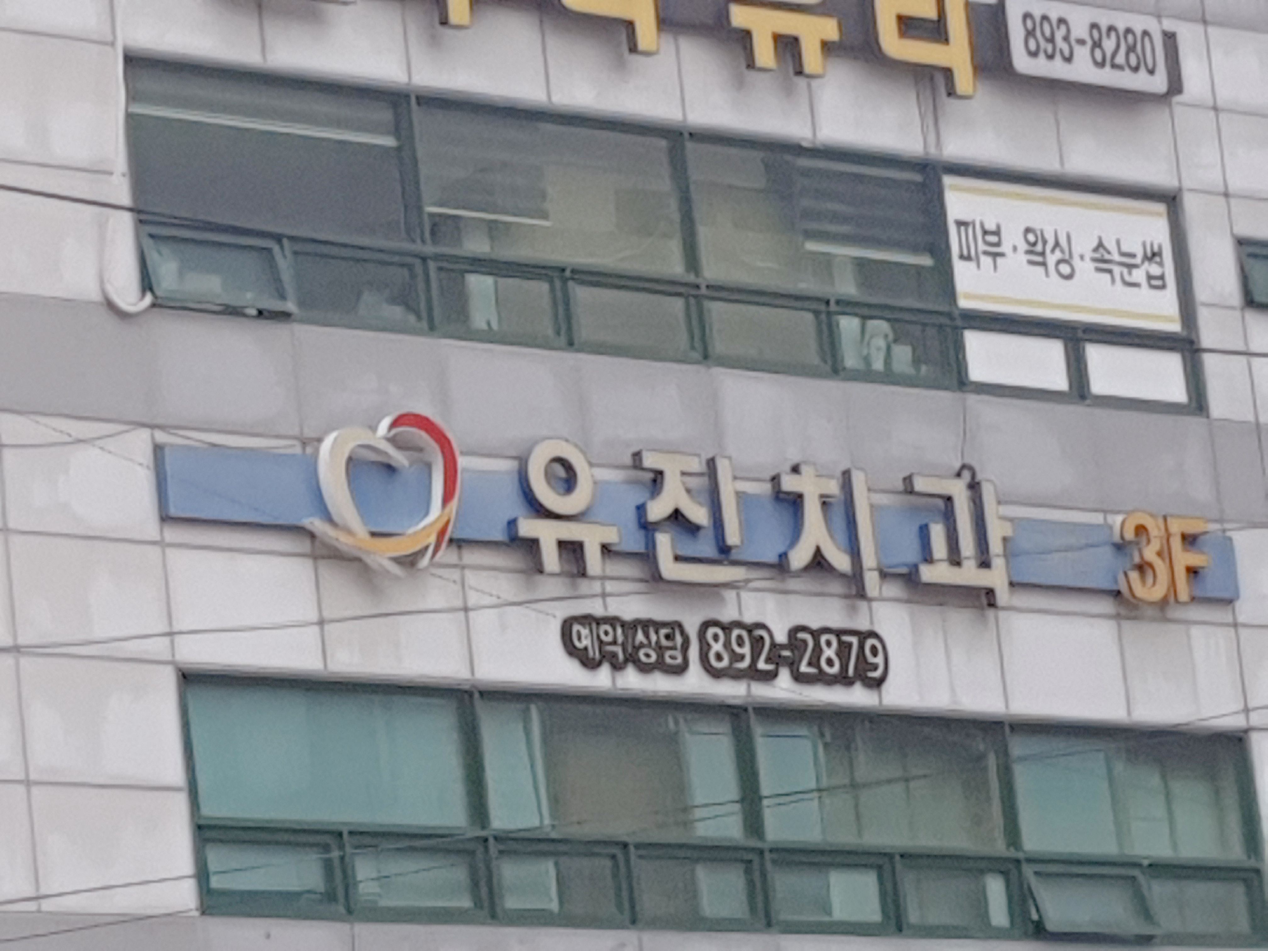 유진치과의원 대표 이미지