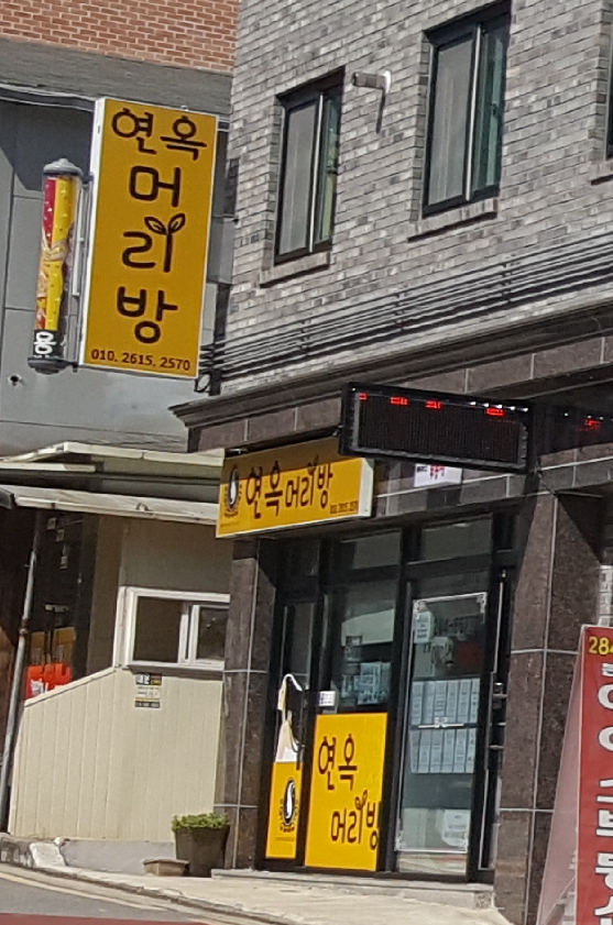 연옥머리방