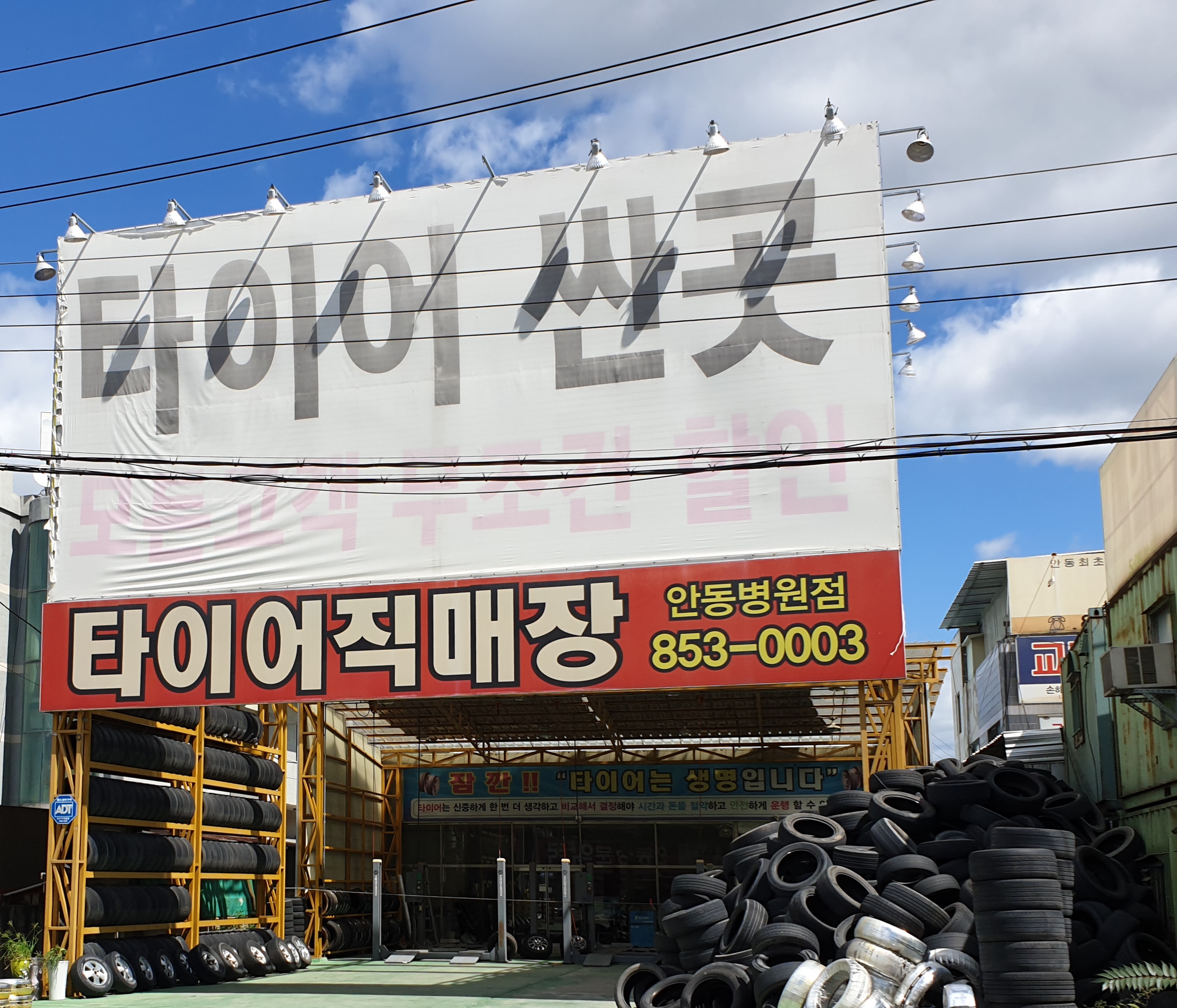 타이어직매장 안동병원점