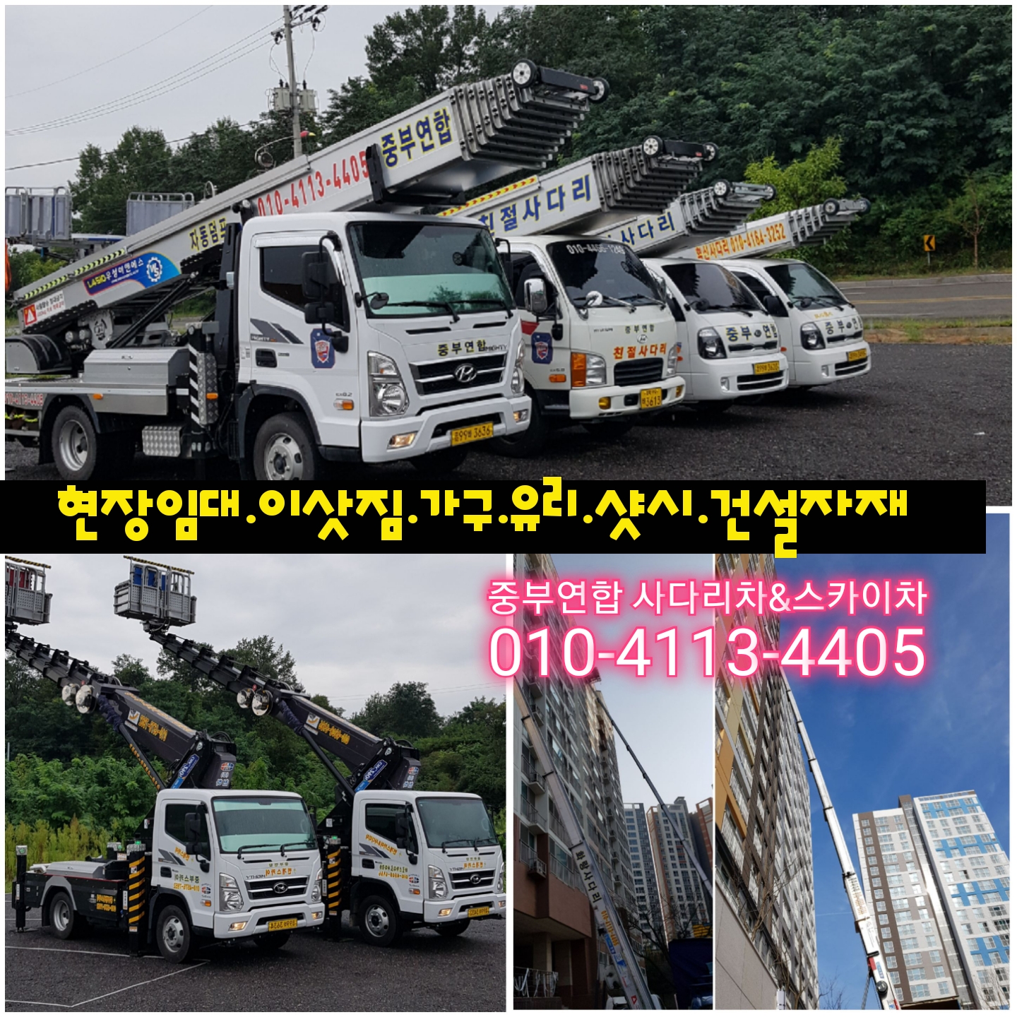 충북 진천군 사다리차 중장비 사다리차비용 사다리차요금표 용달이사비용 고층사다리차 중부연합사다리차