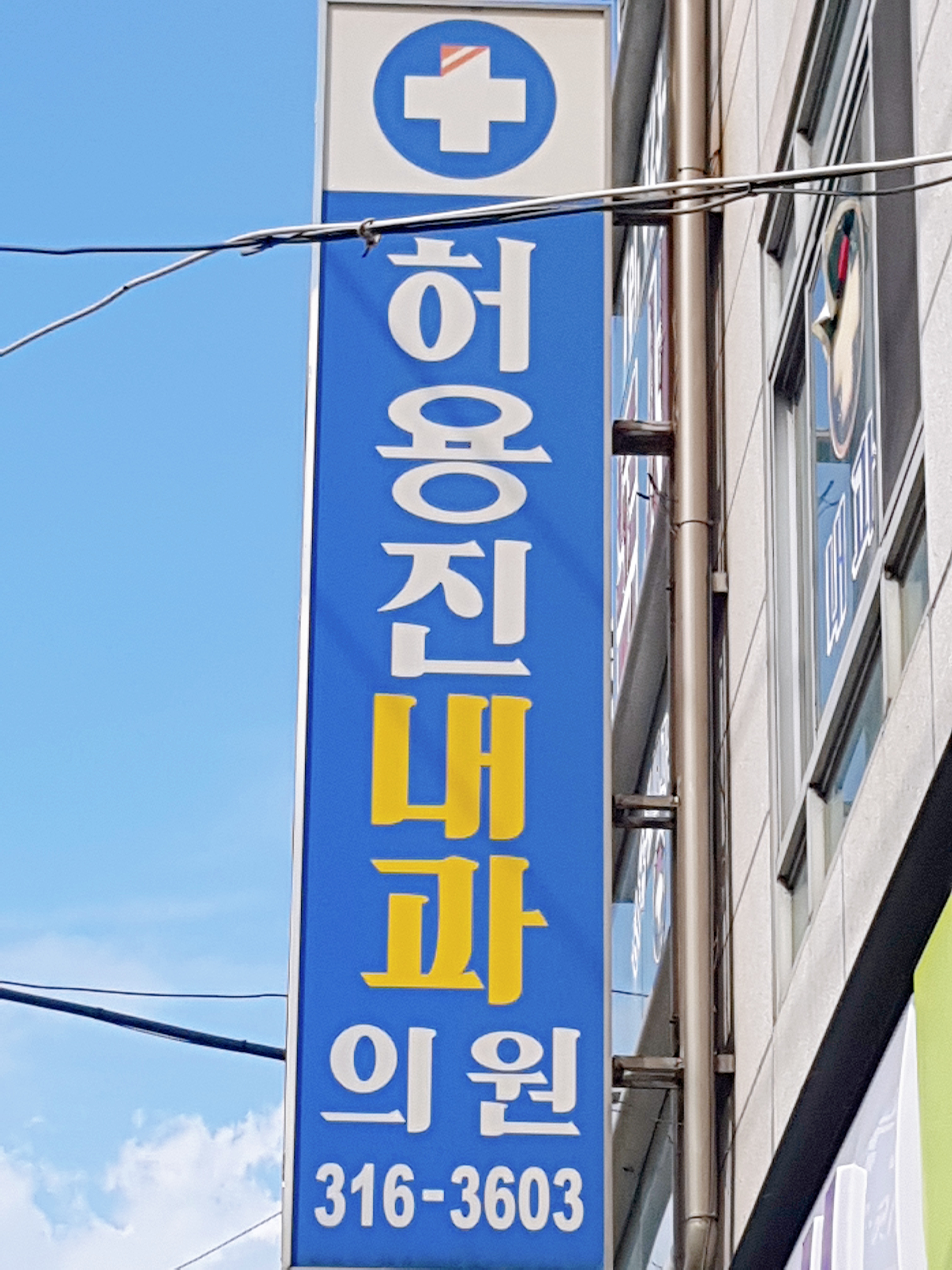 허용진내과의원