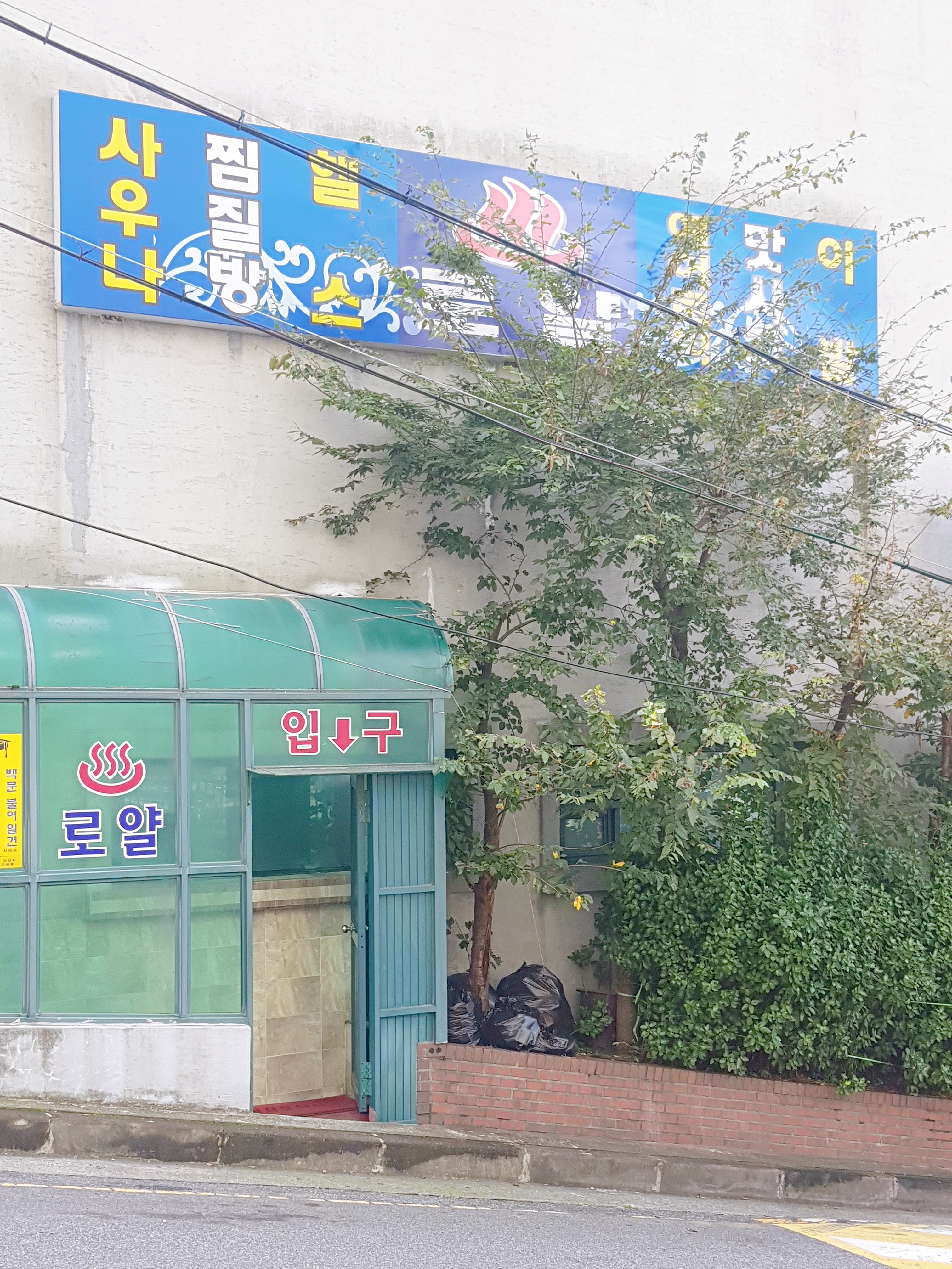 로얄찜질방