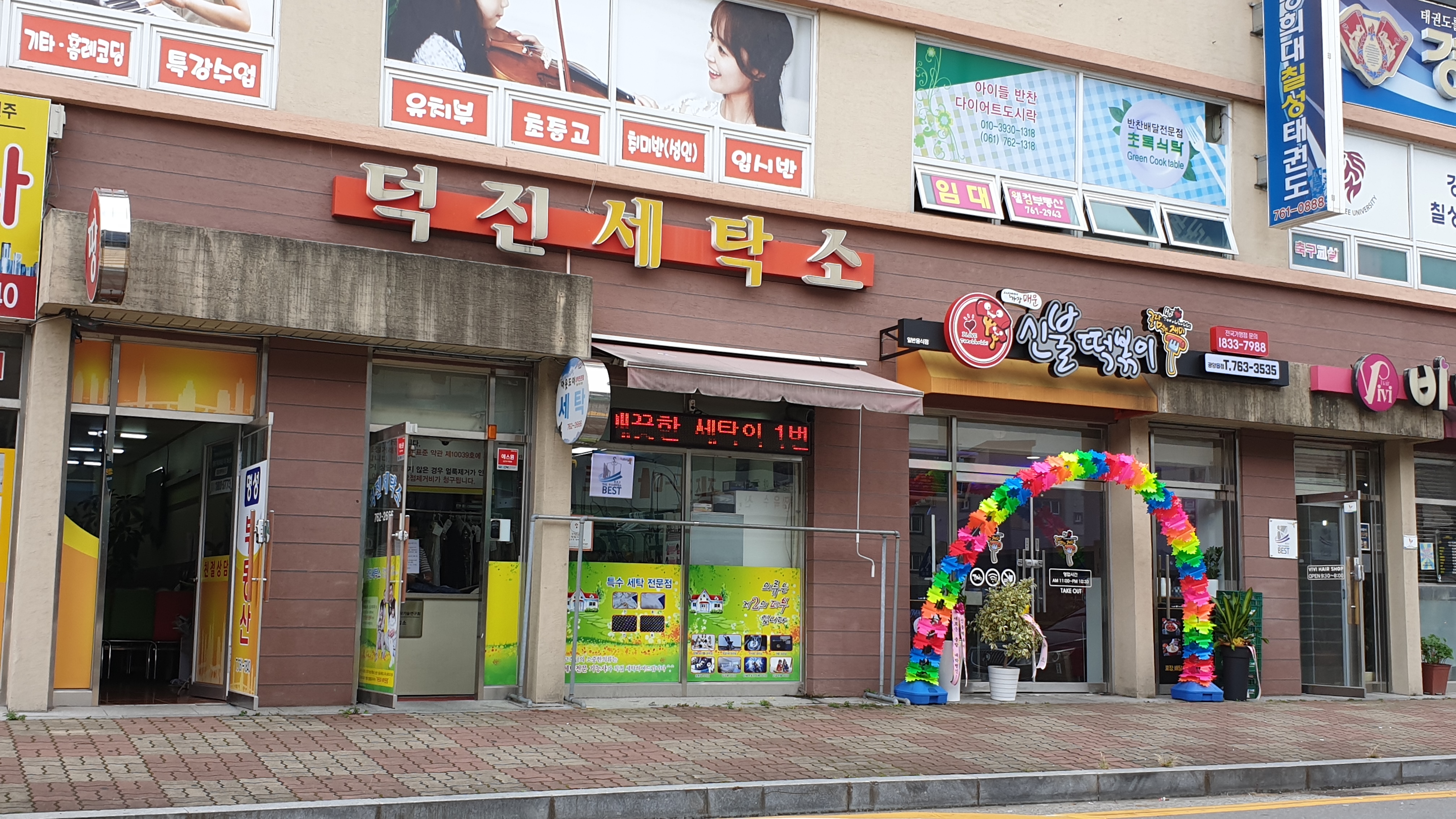 덕진세탁소