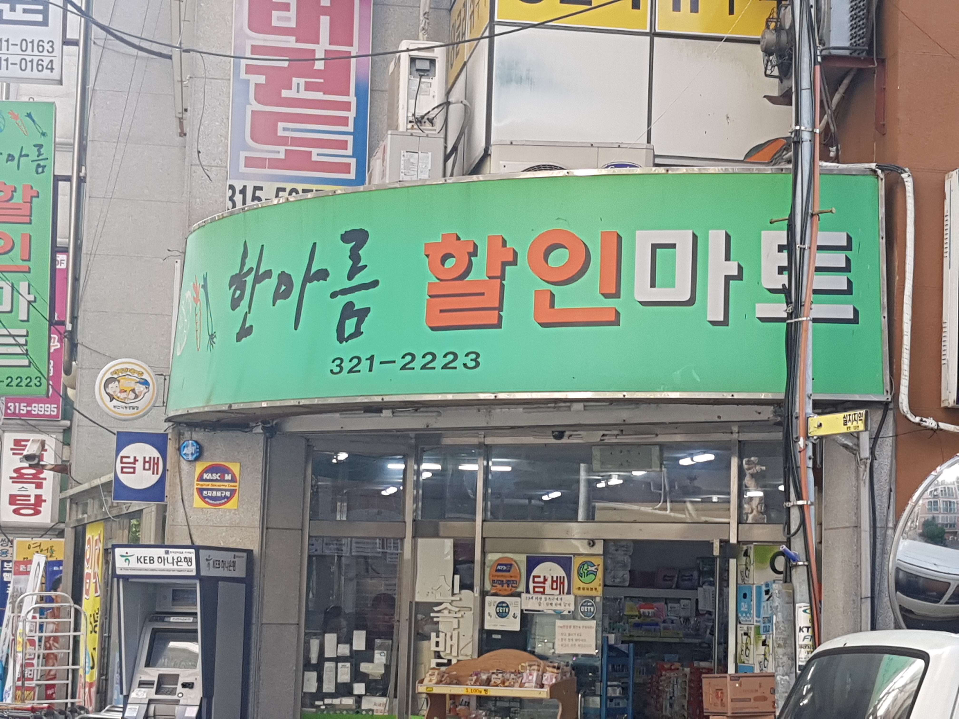 한아름할인마트