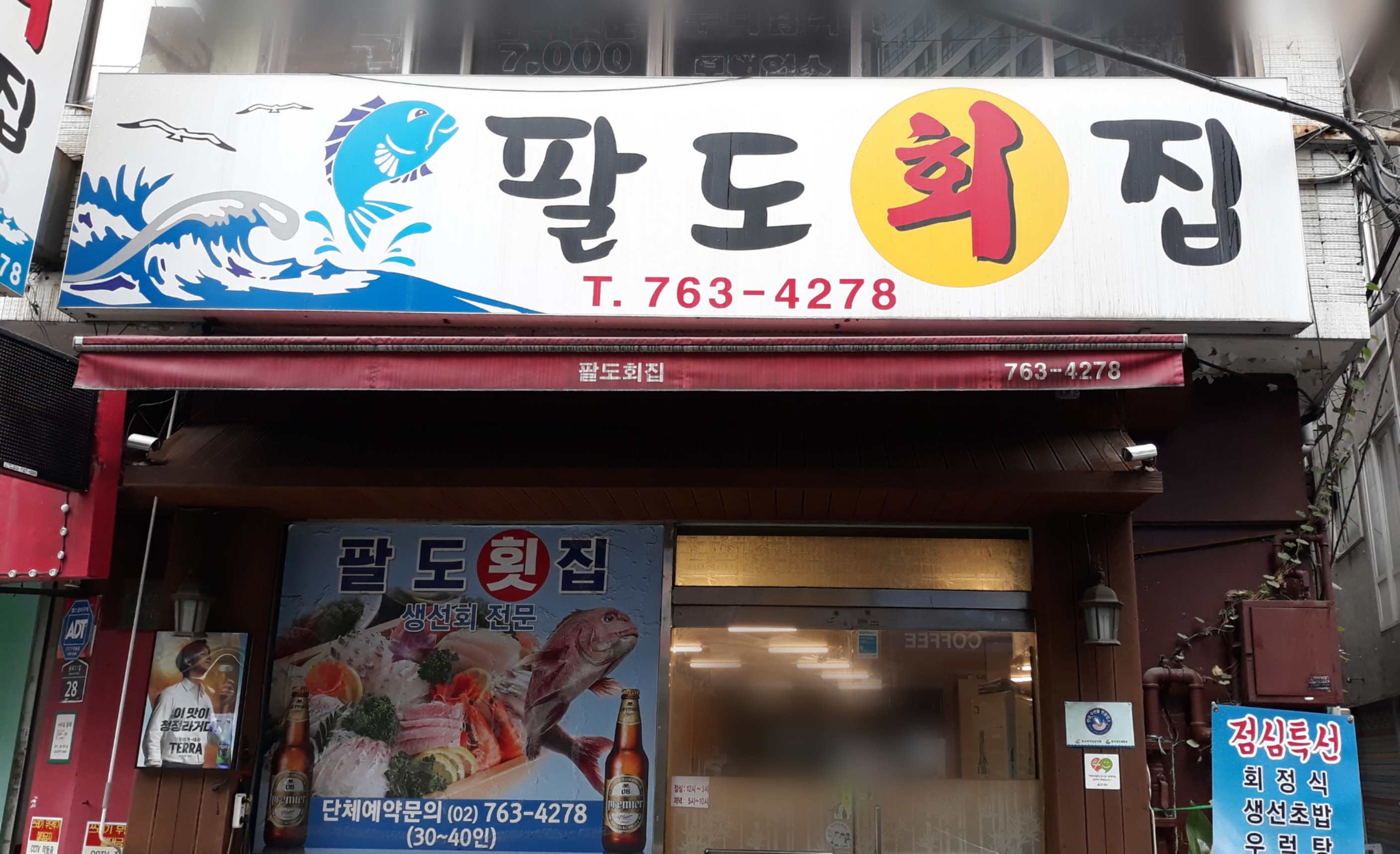 팔도회집