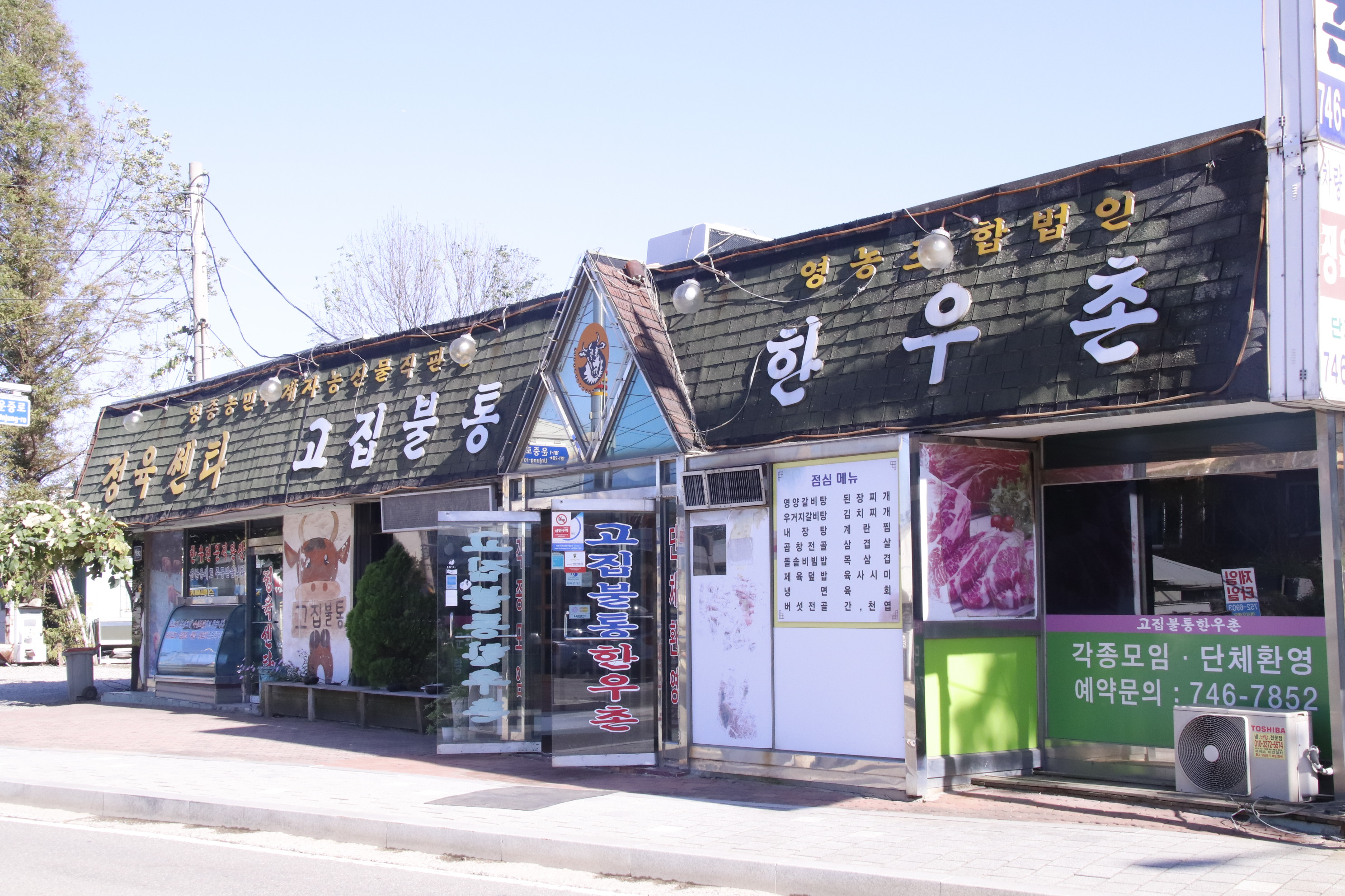 고집불통한우촌