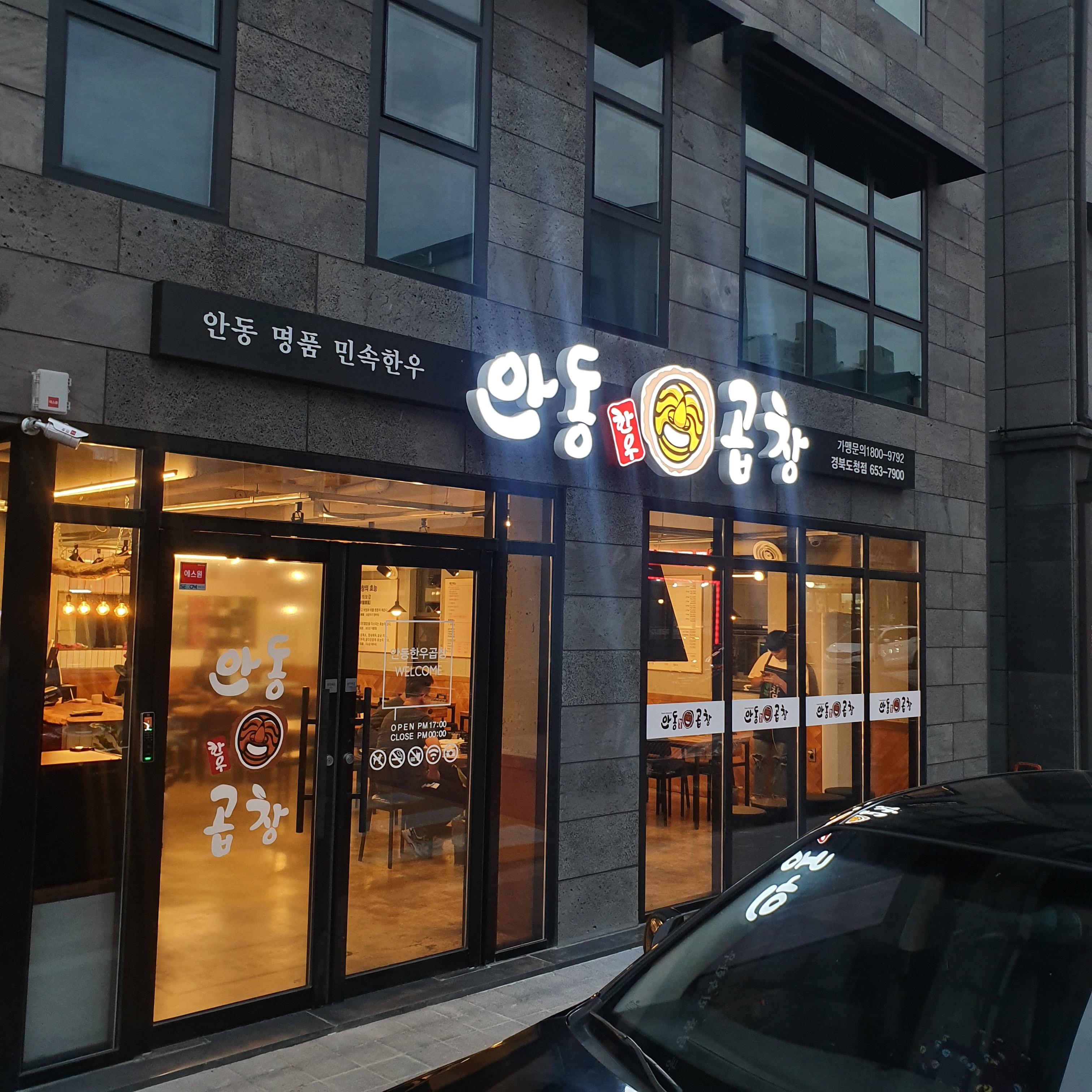 안동한우곱창 도청점