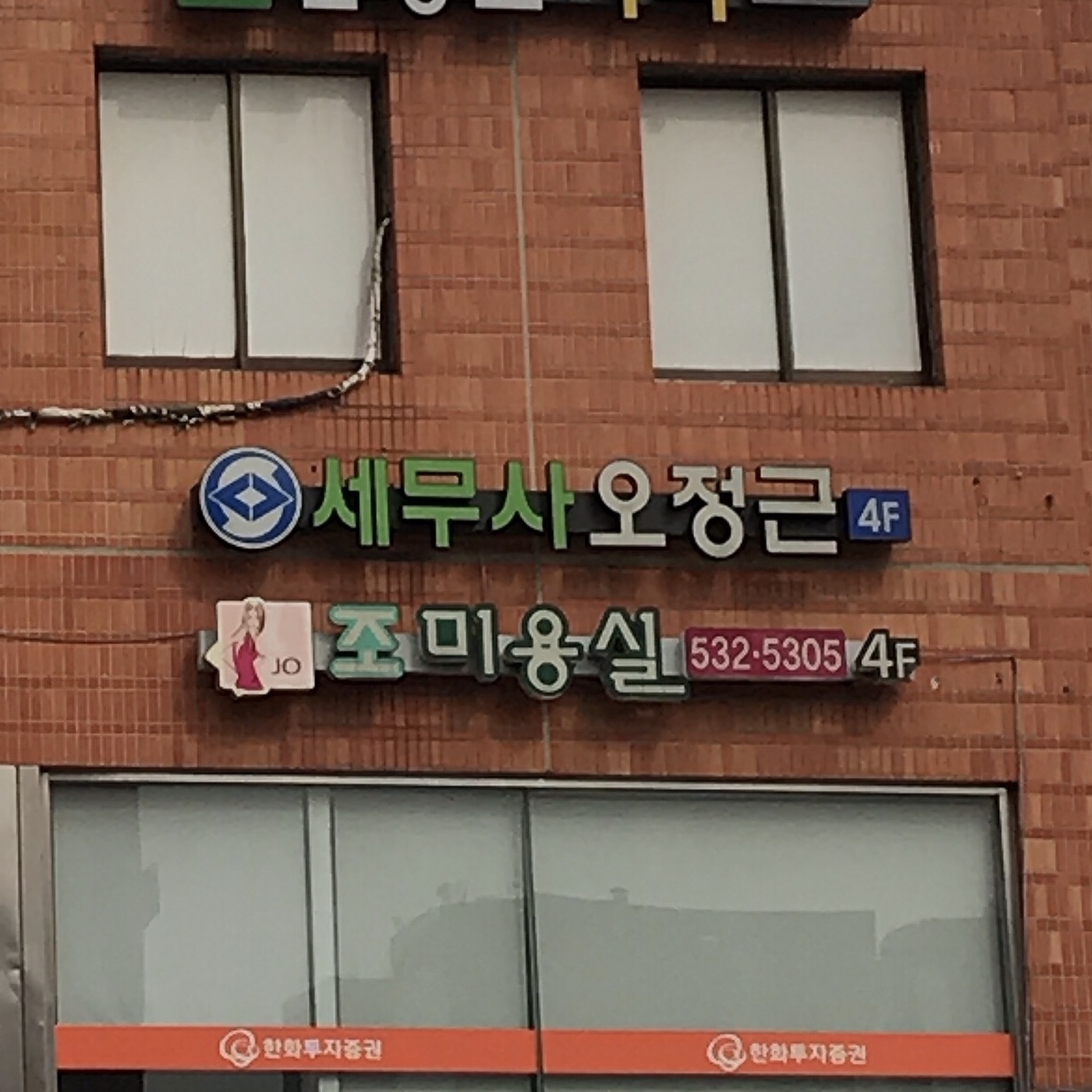 조미용실