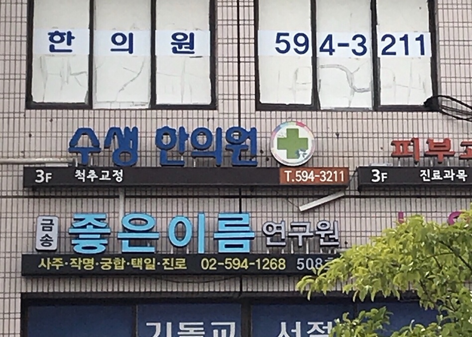 금송 좋은이름연구원