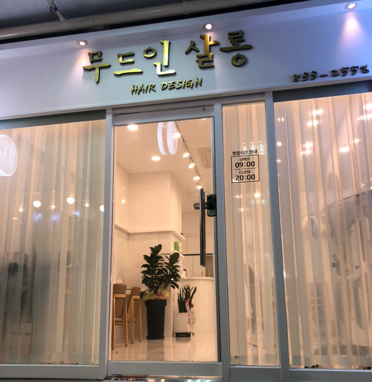 무드인살롱