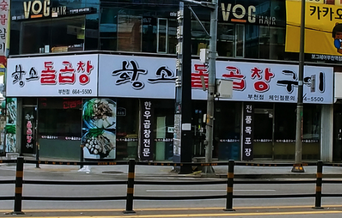 황소돌곱창 부천점