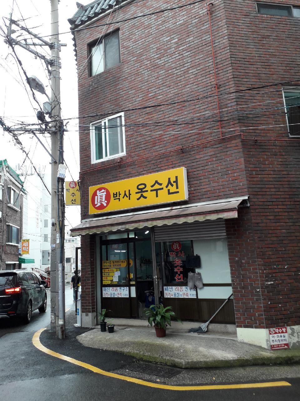 진박사옷수선