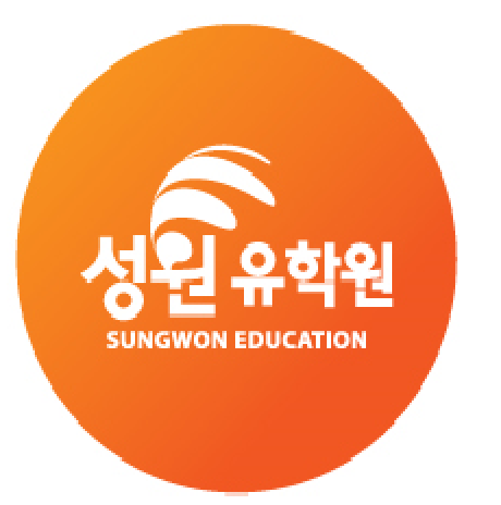 성원유학원