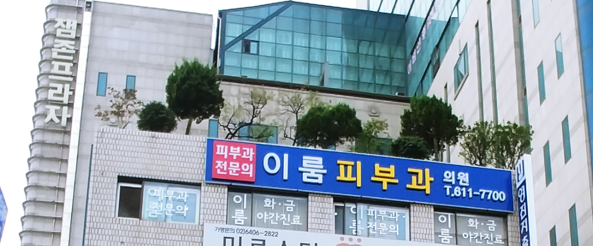 이룸피부과의원 대표 이미지