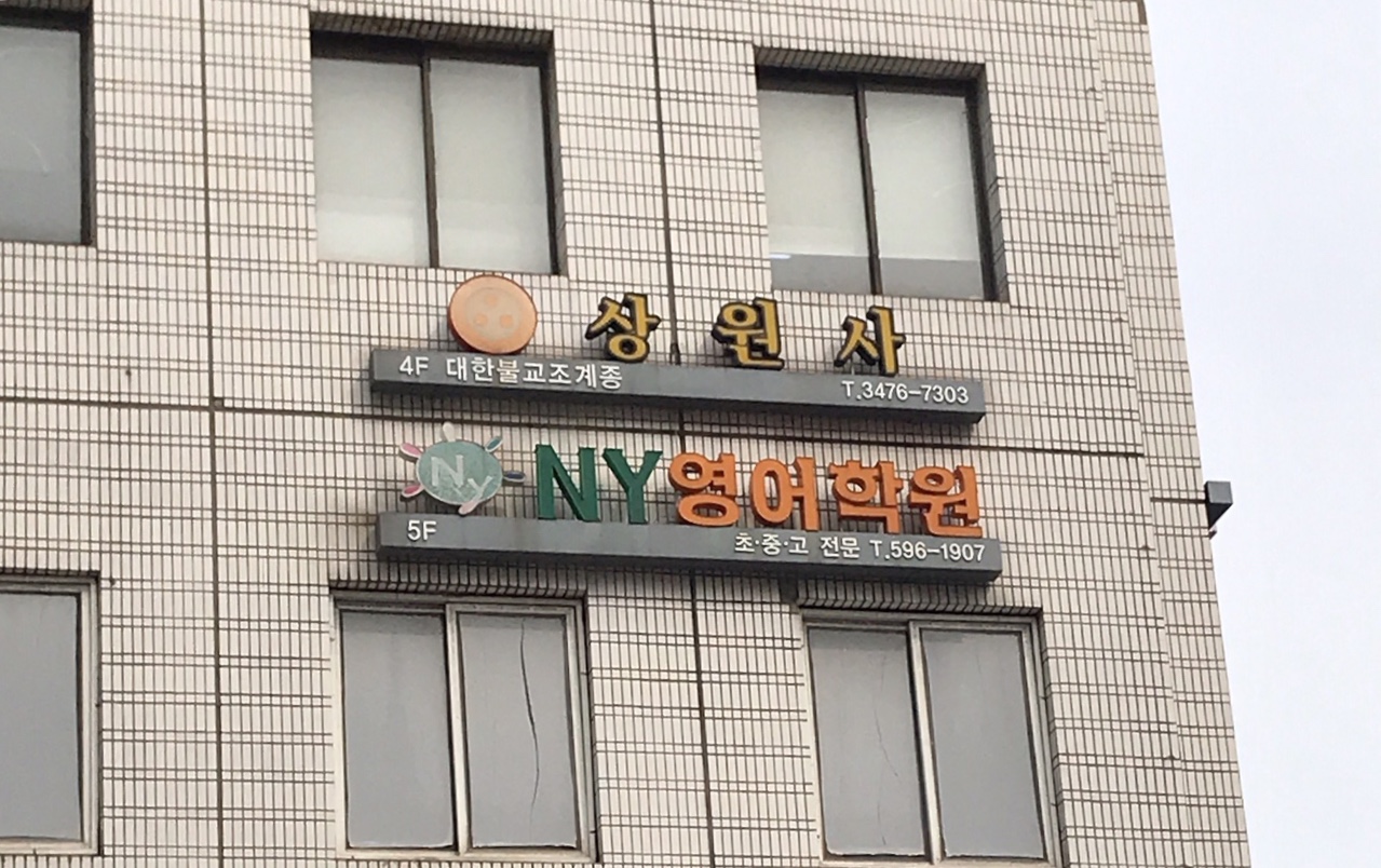 엔와이영어보습학원