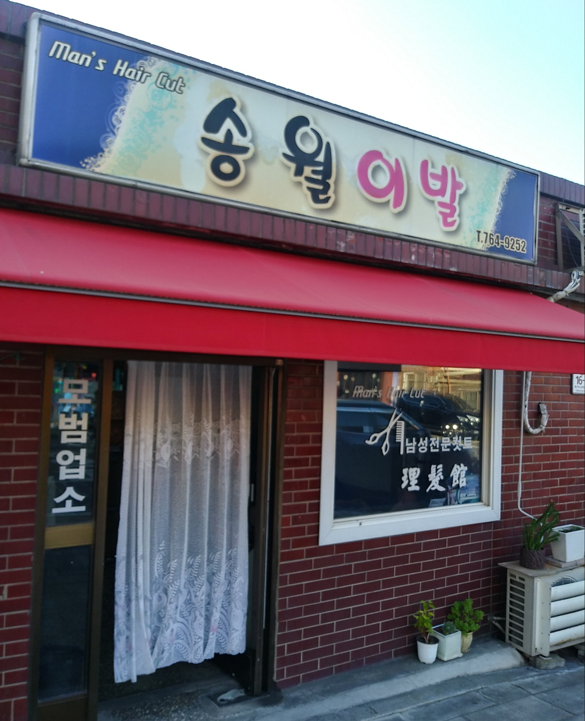 송월이발