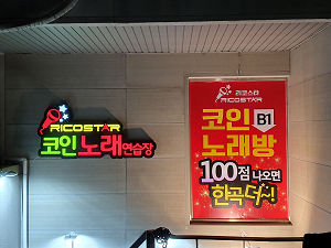 리코스타코인노래방 내부 또는 관련 모습