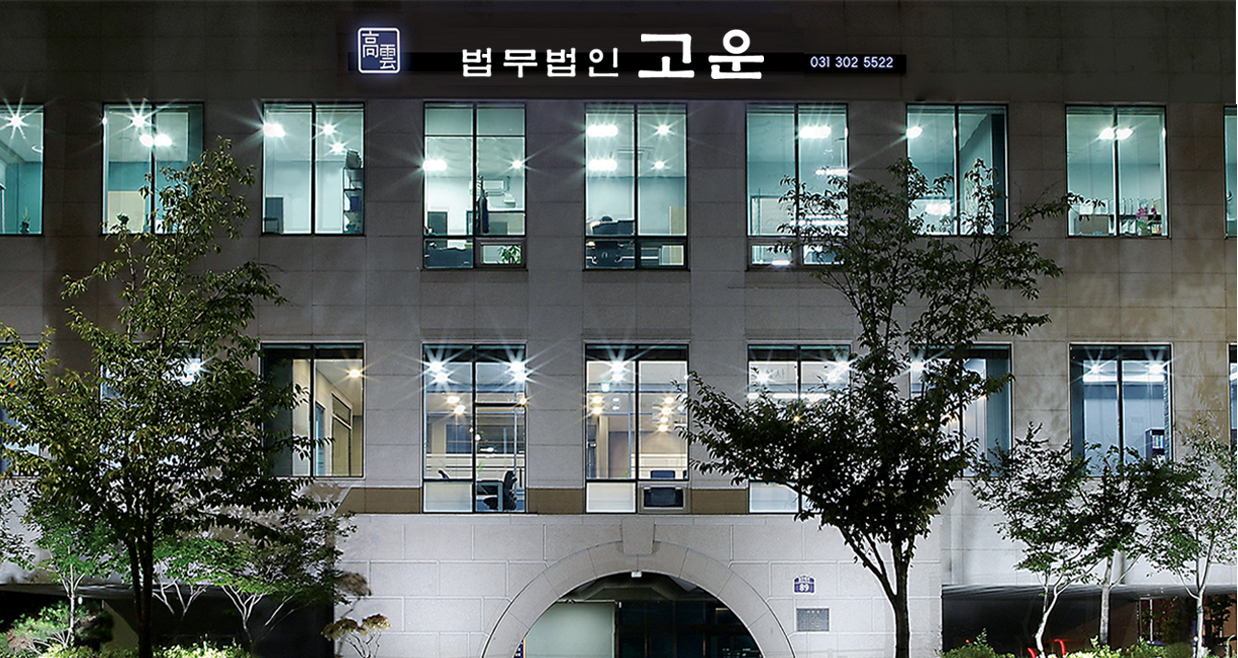 법무법인 고운