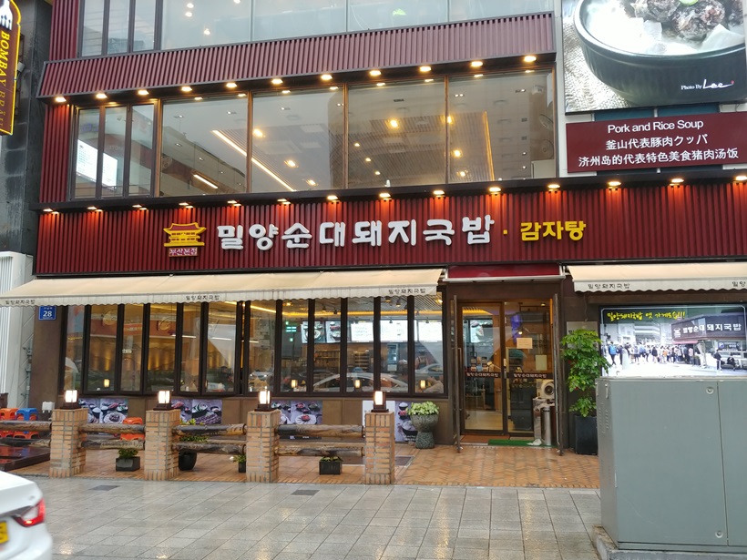 밀양순대돼지국밥 부산본점