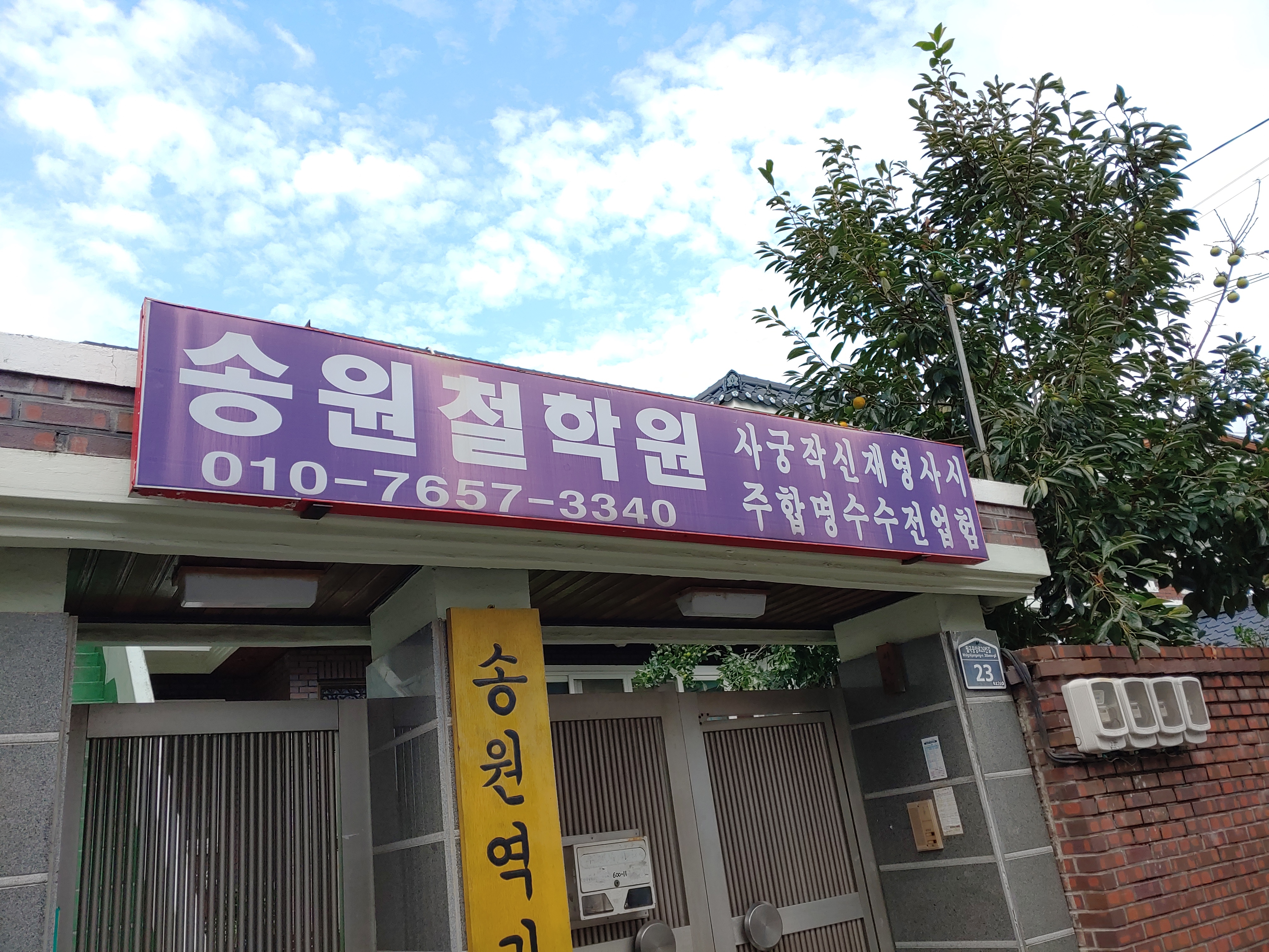 송원철학원
