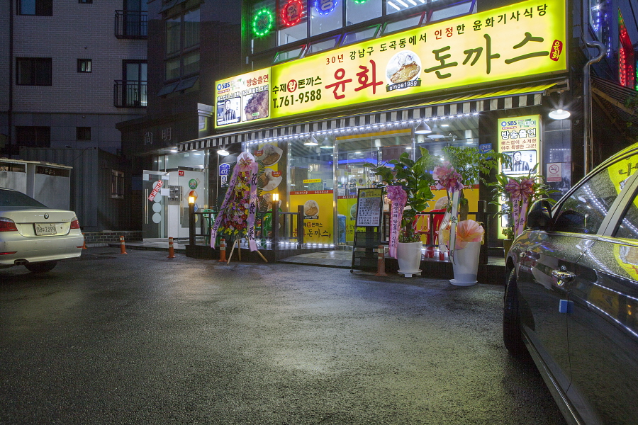 윤화돈까스