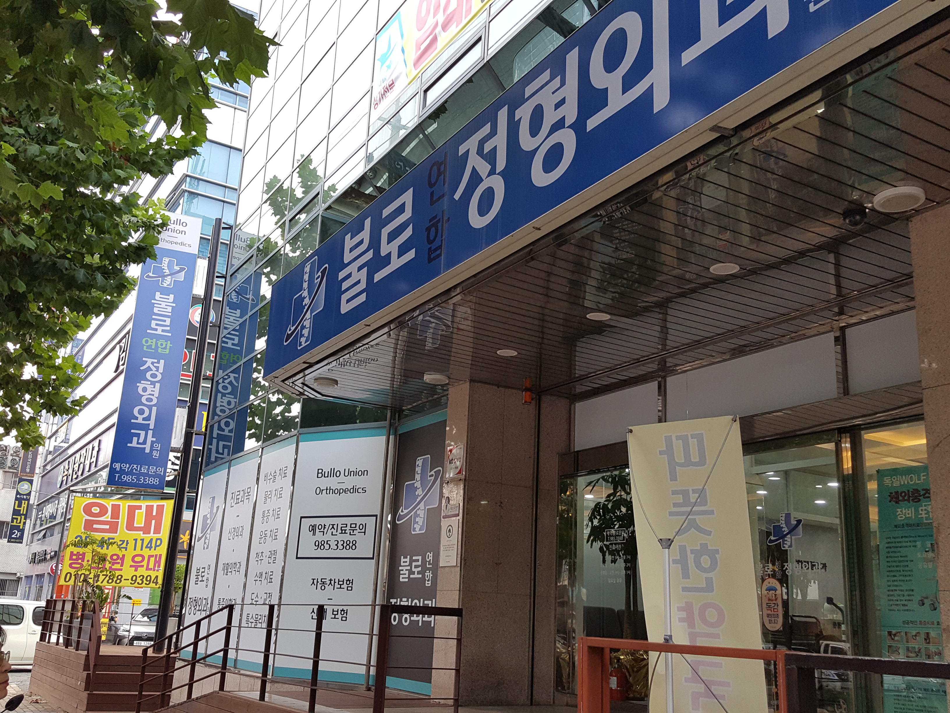불로연합정형외과의원