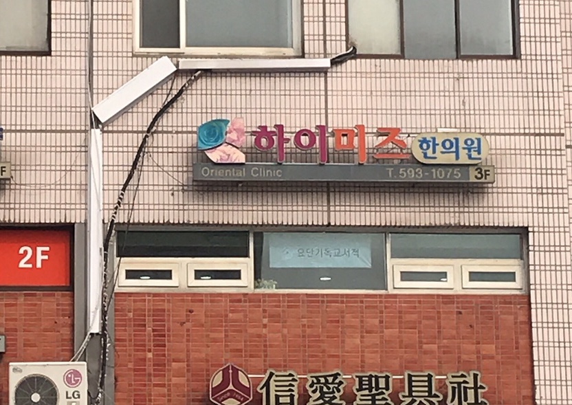하이미즈한의원