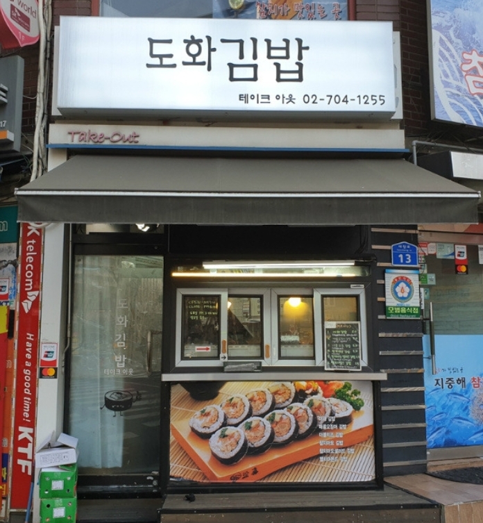 도화김밥