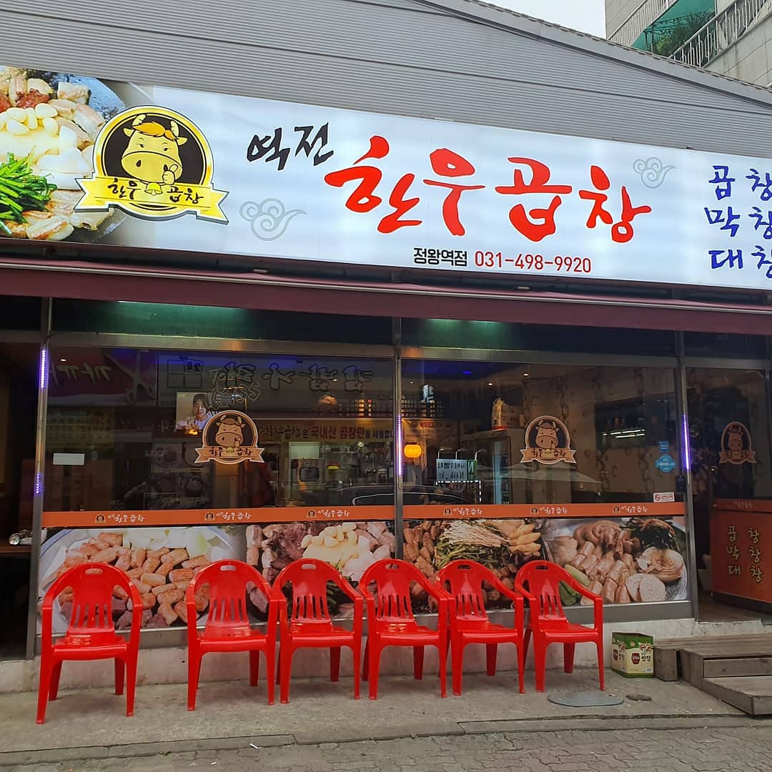 C3 | 경기 시흥시 우삼겹 추천 가까운 우삼겹맛집 소개합니다 역전한우곱창 정왕역점