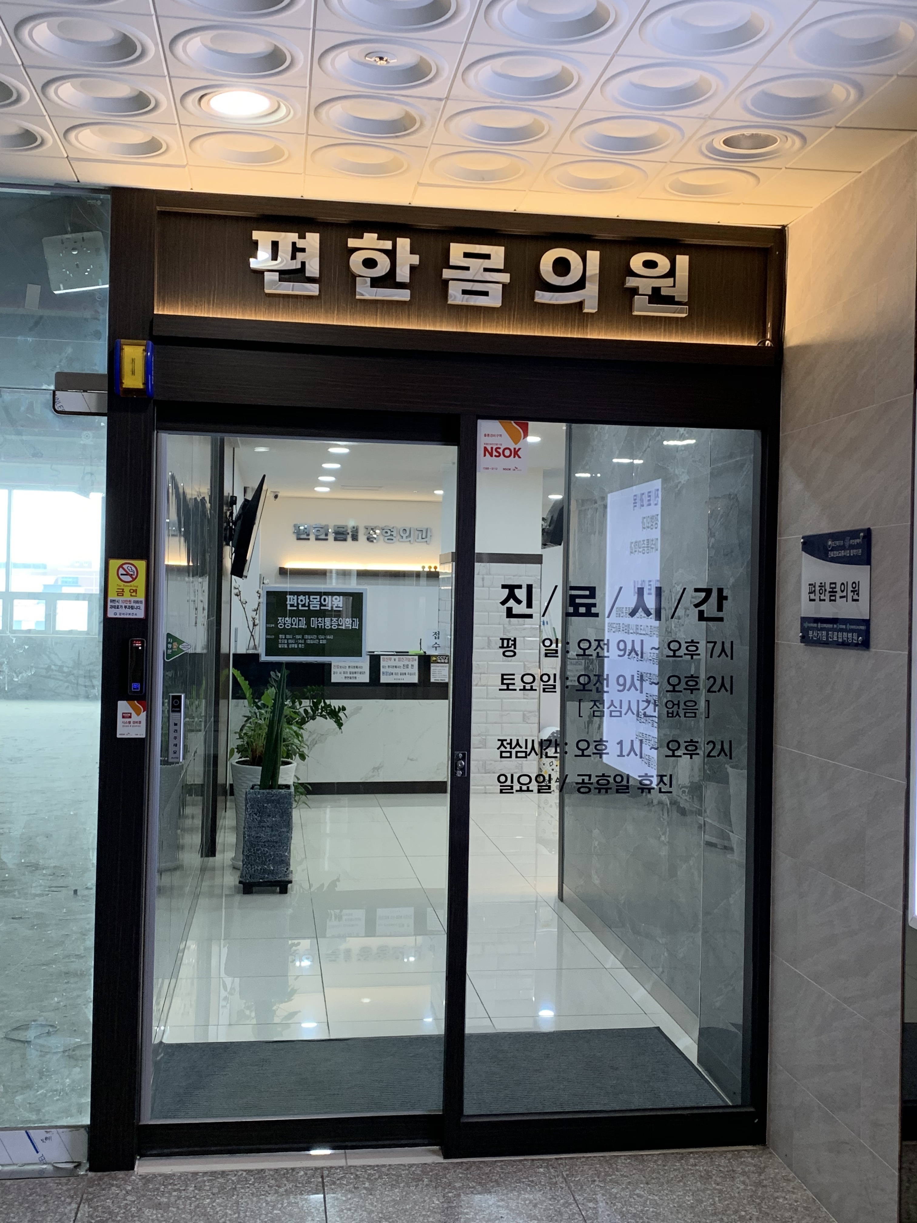 편한몸의원