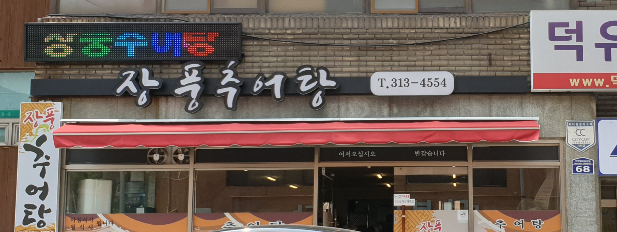 장풍추어탕