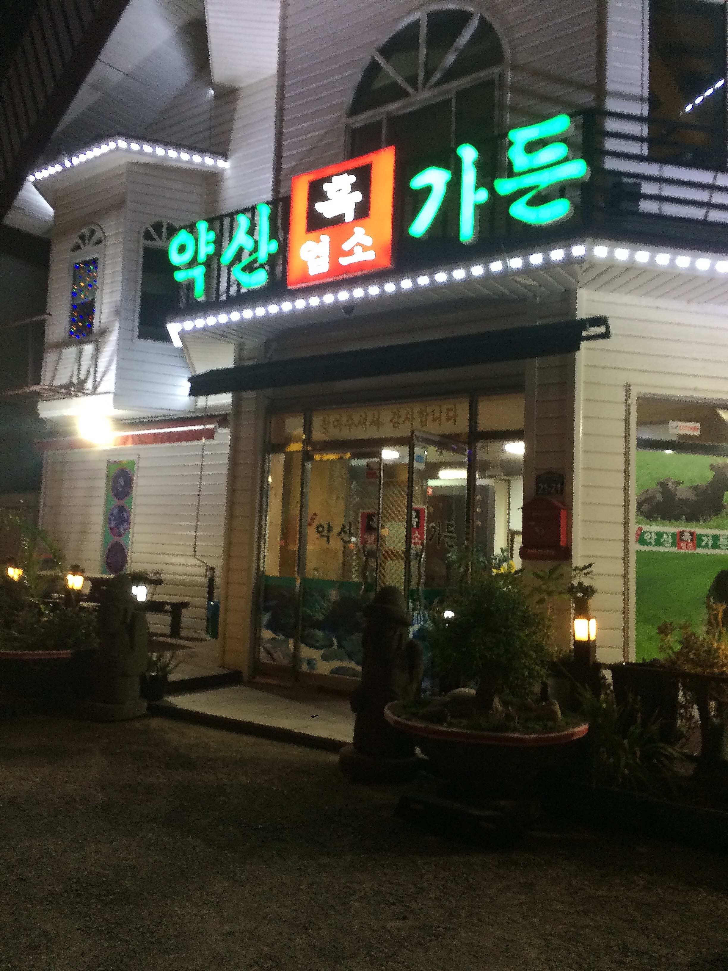 약산흑염소가든