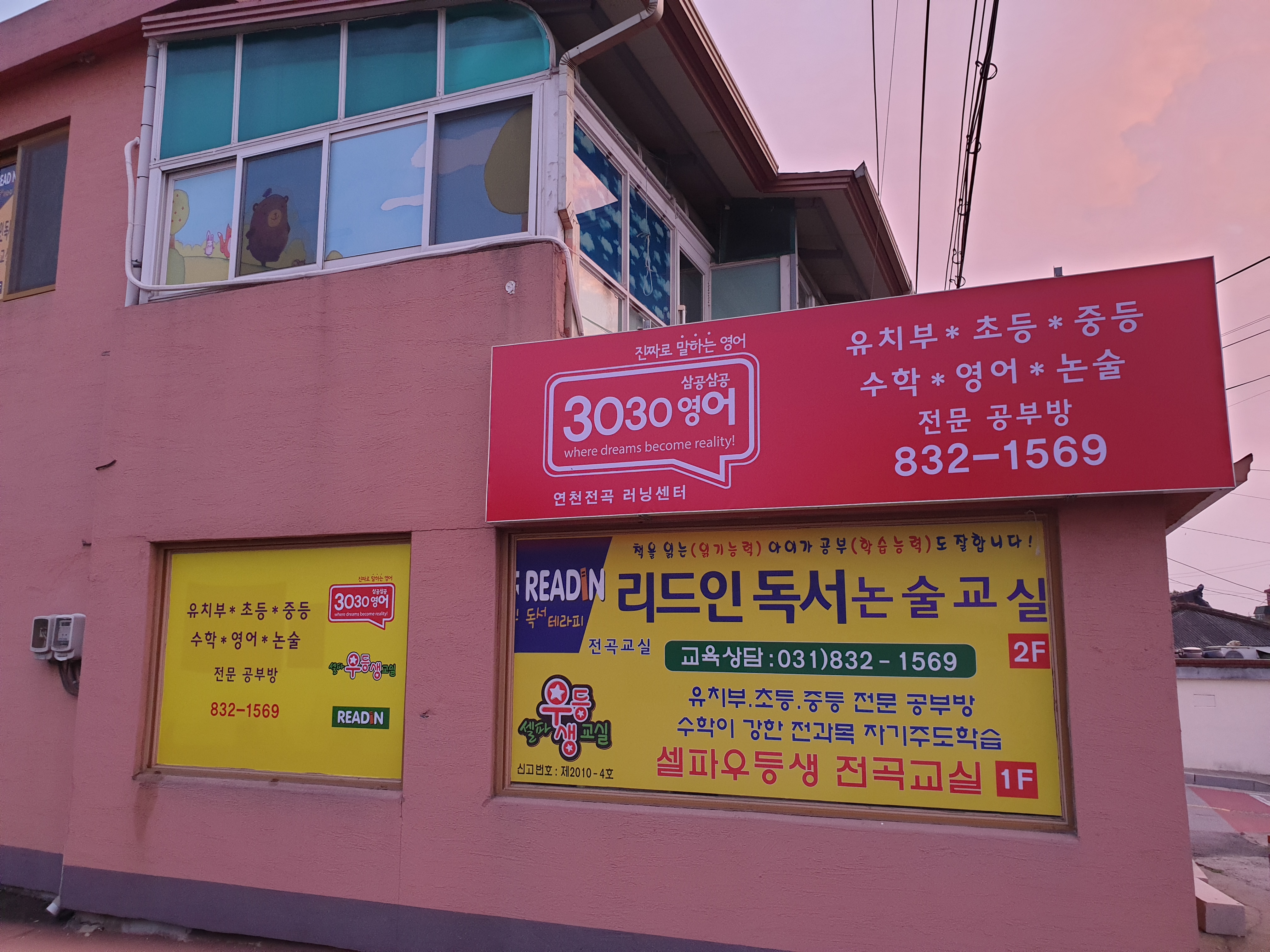 3030영어&리드인 독서 논술 연천전곡러닝센터 대표 이미지