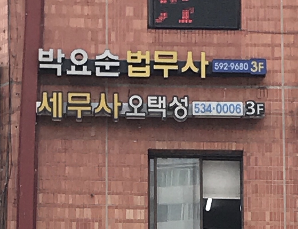 법무사박요순사무소