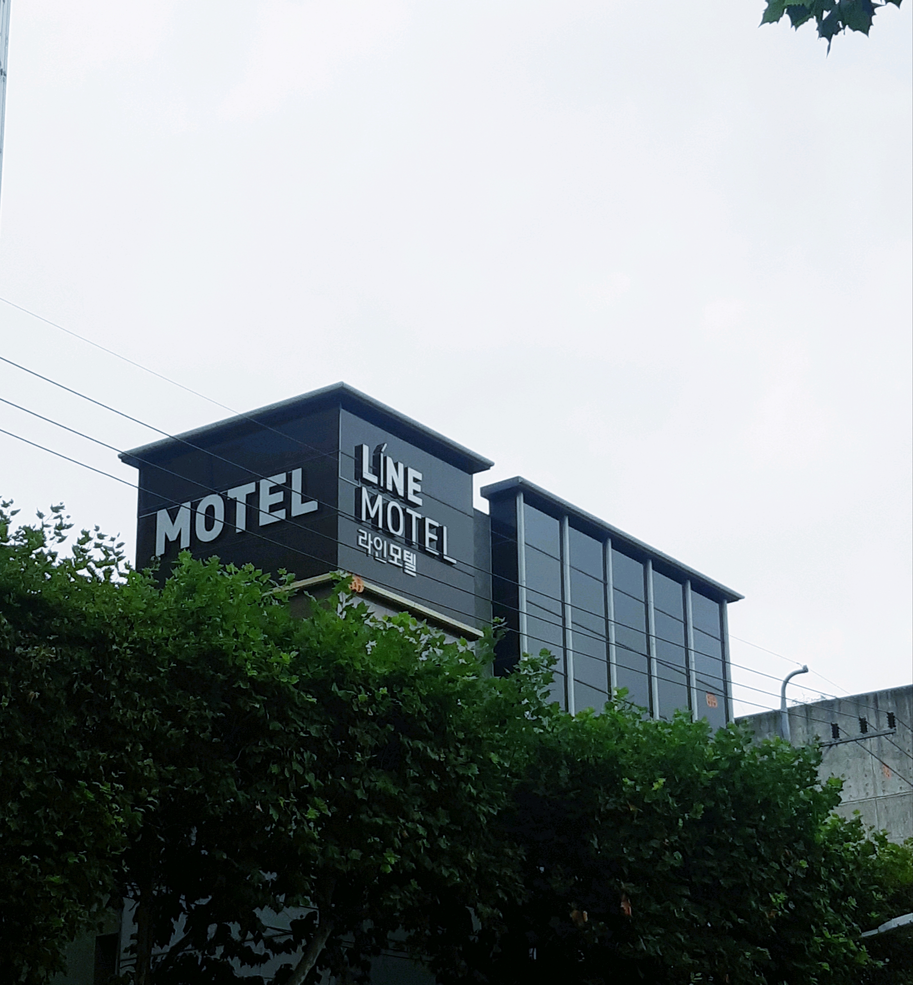 라인모텔