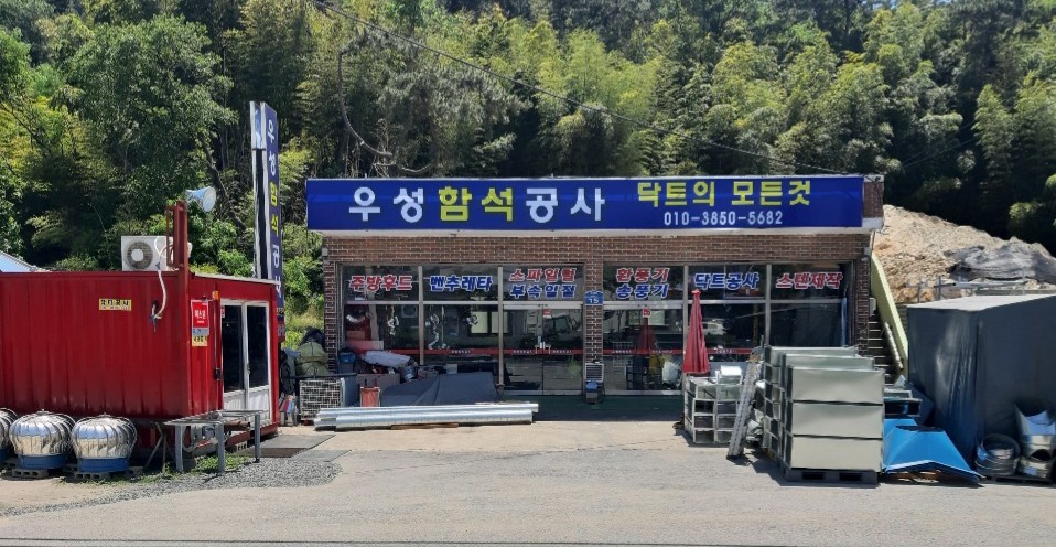우성함석공사