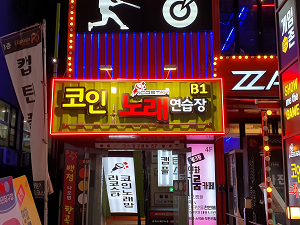리코스타코인노래방 내부 또는 관련 모습
