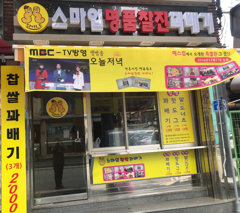 스마일 명품 찰진꽈배기