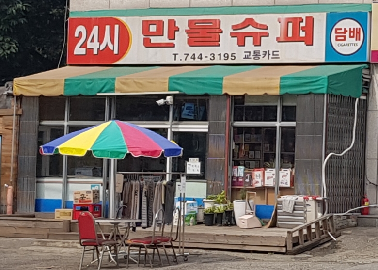 만물수퍼