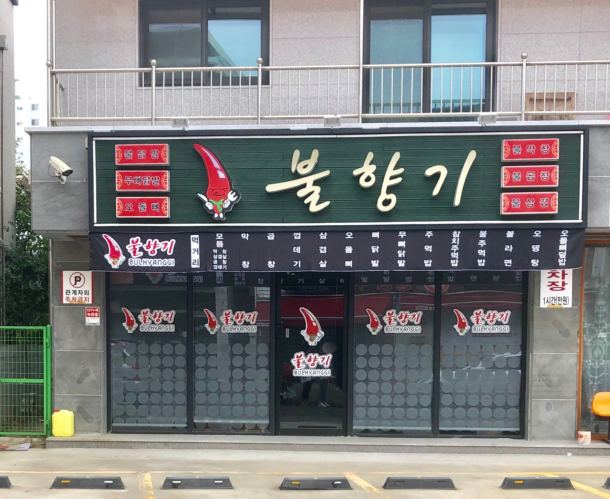 불향기 태장점