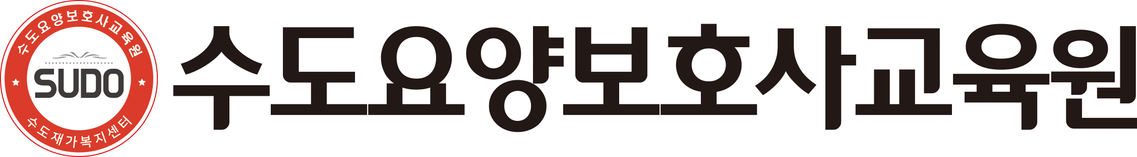 수도요양보호사교육원