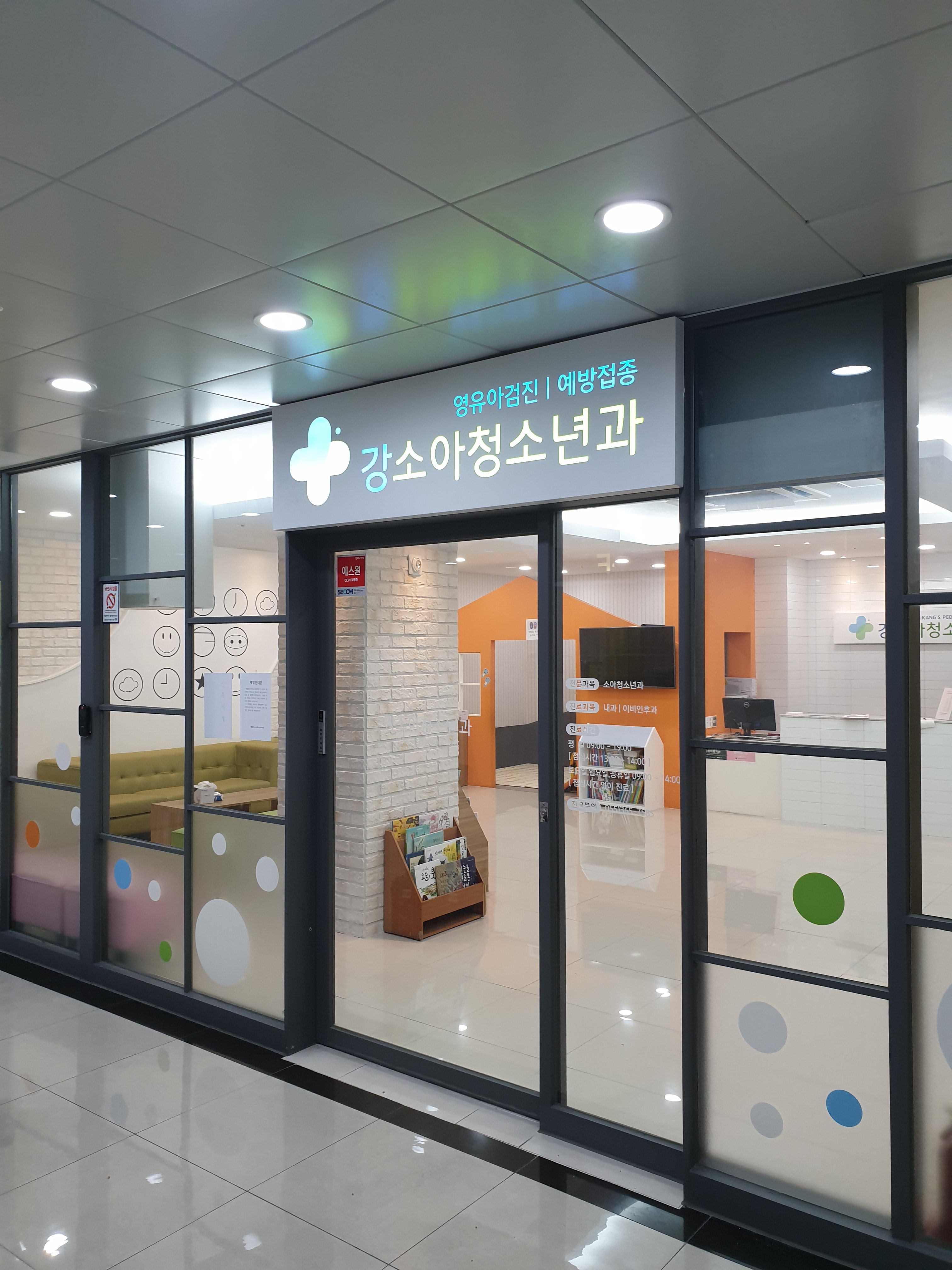 강소아청소년과의원
