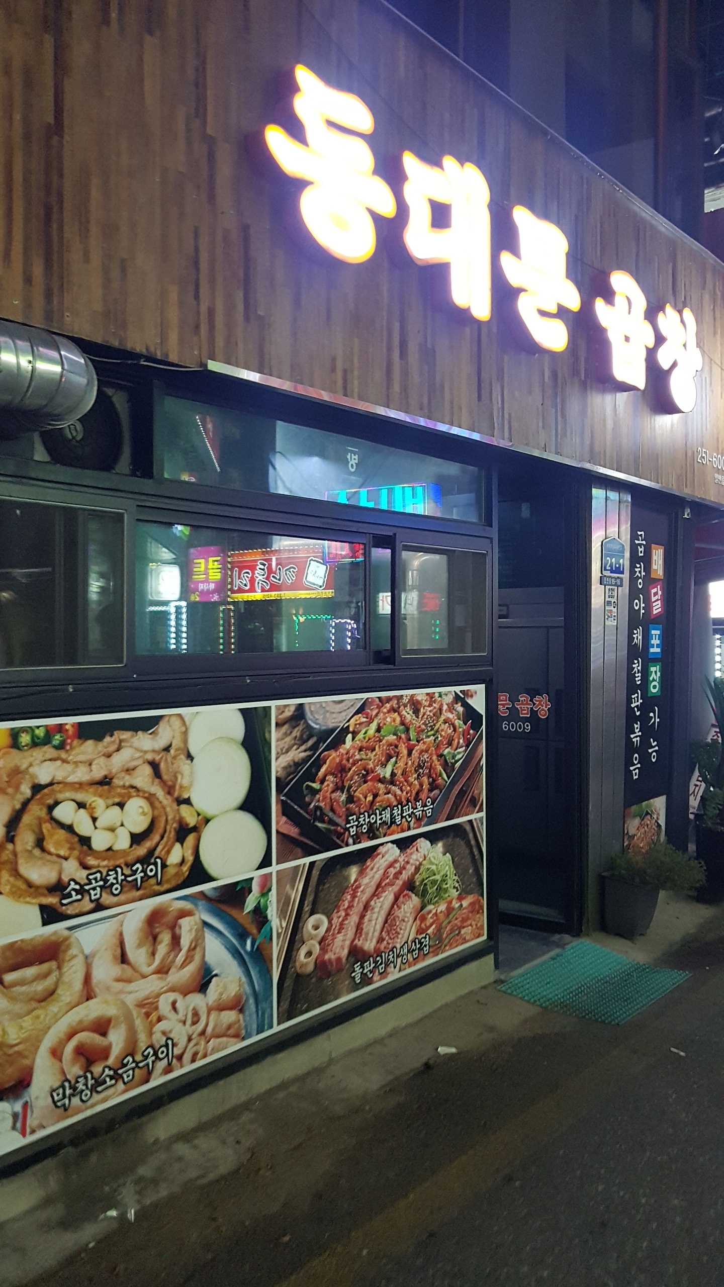 동대문곱창