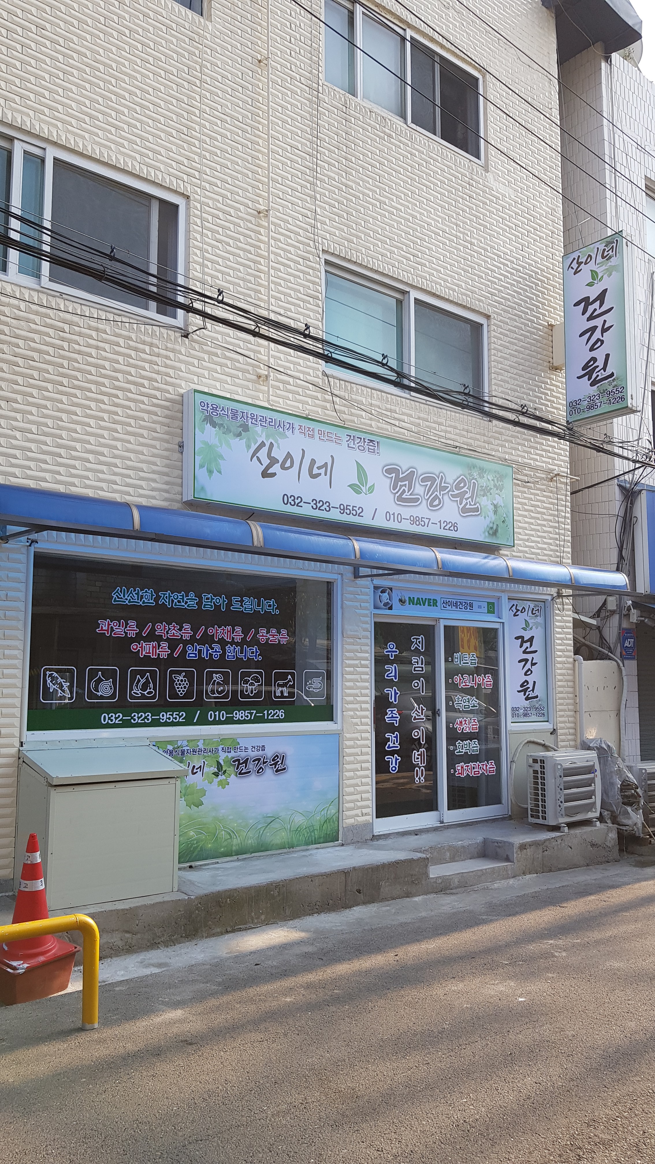 산이네건강원