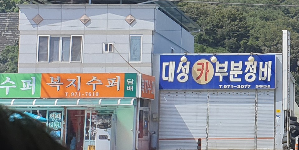 대성카부분정비